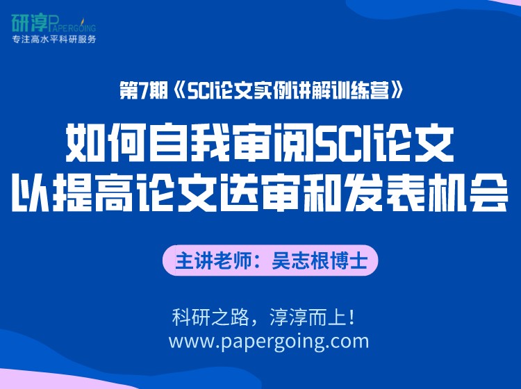 《第7期SCI训练营-如何自我审阅以提高论文送审和发表机会 视频课程》