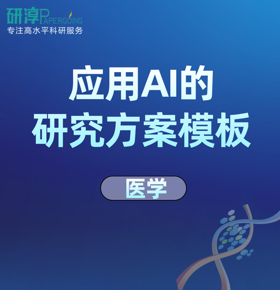 应用AI的研究方案模板（临床医学)