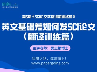《第5期SCI训练营-英文基础差也能顺利发SCI论文（翻译训练篇）视频课程》