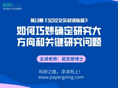 《第13期-如何巧妙确定研究大方向和关键研究问题 视频课程》