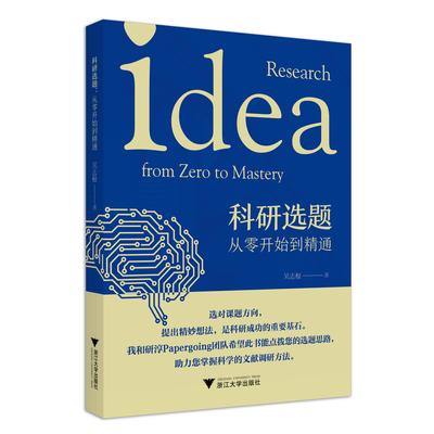 新书到货 现货直发 | 《科研选题：从零开始到精通》吴志根博士限量签名版