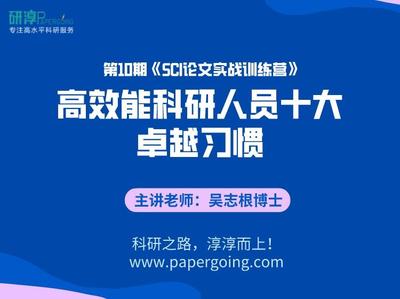 《第10期SCI训练营-高效能科研人员的十大卓越习惯 视频课程》