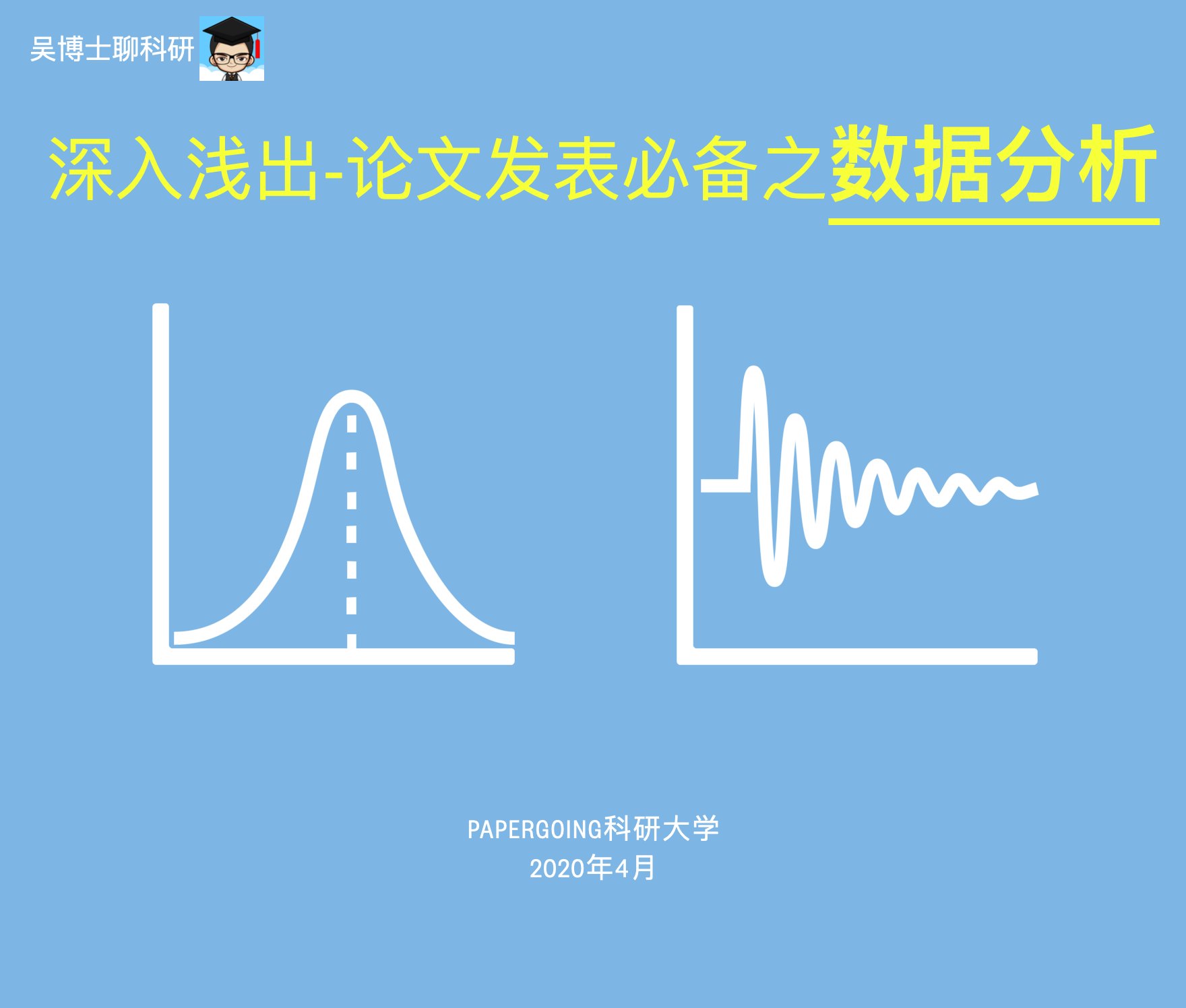 《深入浅出-论文发表必备之数据分析（理工科）》