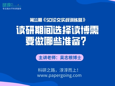 《第11期SCI训练营-读研期间选择读博需要做哪些准备？ 视频课程》