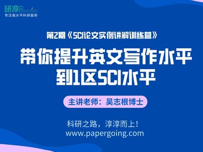 《第2期SCI训练营-带你提升英文写作水平到1区SCI水平 视频课程》