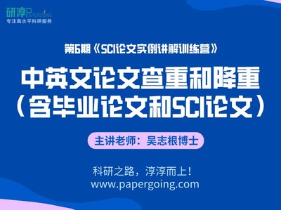《第6期SCI训练营-中英文论文查重和降重（含毕业论文和SCI论文）视频课程》