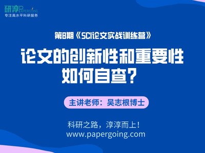 《第8期-如何自查论文的创新性和重要性？ 视频课程》