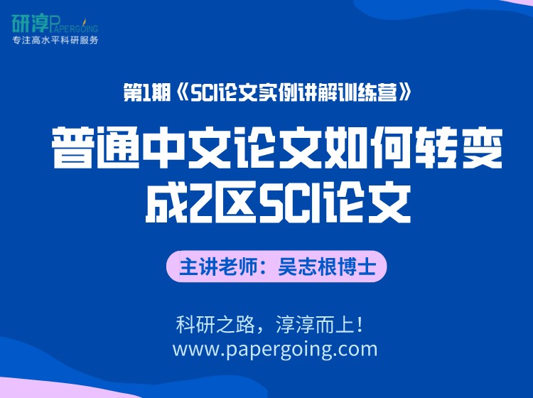 《第1期SCI训练营-普通中文论文如何转变成2区SCI论文 视频课程》