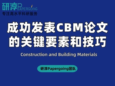 《成功发表CBM论文的关键要素和技巧》