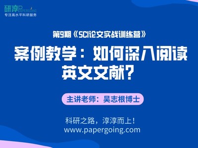 《第9期SCI训练营-如何快速且深入阅读理解英文文献？ 视频课程》