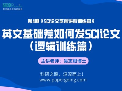 《第4期SCI训练营-英文基础差也能顺利发SCI论文（逻辑训练篇）视频课程》