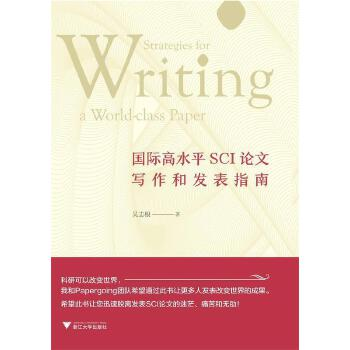 《国际高水平SCI论文写作和发表指南》