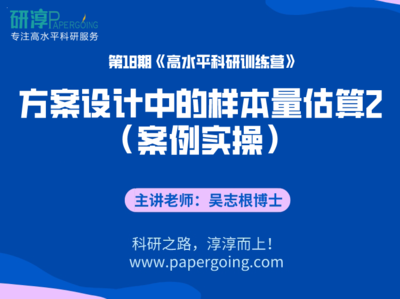 《 第18期- 方案设计中的样本量估算2（案例实操） 视频课程》
