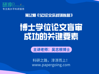 《第12期-博士学位论文盲审成功的关键要素 视频课程》