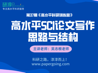 《 第37期-高水平SCI论文写作思路与结构》