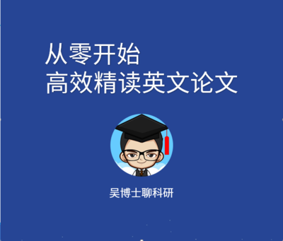 《从零开始高效精读英文论文》