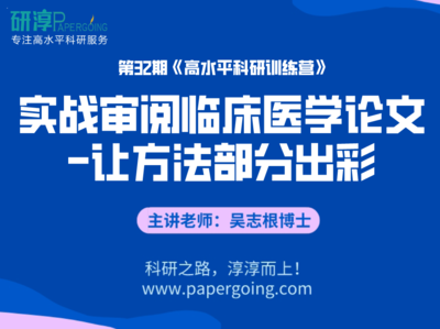 《 第32期-实战审阅临床医学论文-让方法部分出彩》